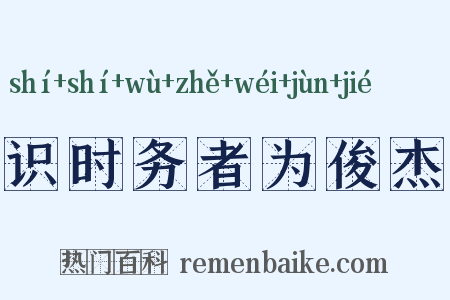 识时务者为俊杰是什么意思的图片